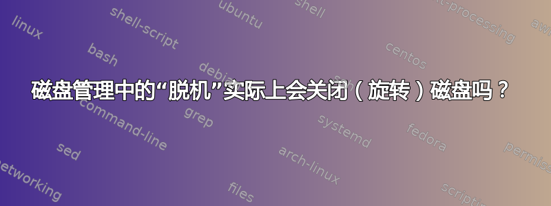 磁盘管理中的“脱机”实际上会关闭（旋转）磁盘吗？