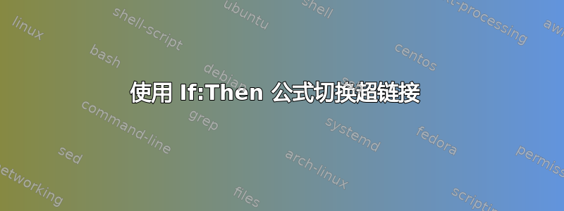 使用 If:Then 公式切换超链接 