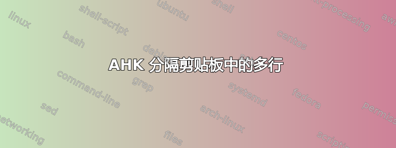 AHK 分隔剪贴板中的多行