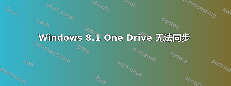 Windows 8.1 One Drive 无法同步