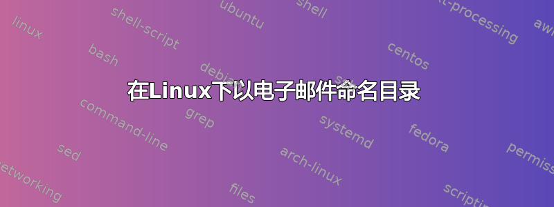 在Linux下以电子邮件命名目录