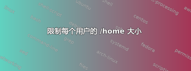 限制每个用户的 /home 大小