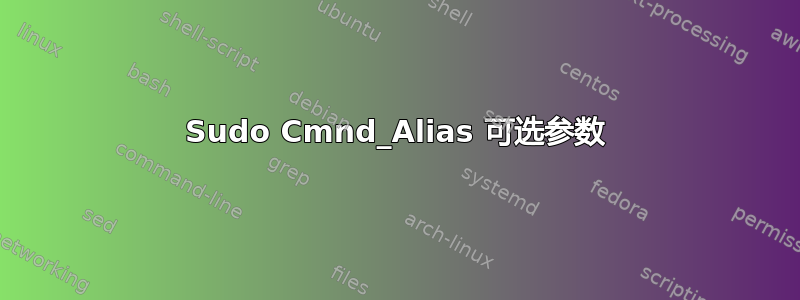 Sudo Cmnd_Alias 可选参数