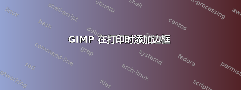 GIMP 在打印时添加边框