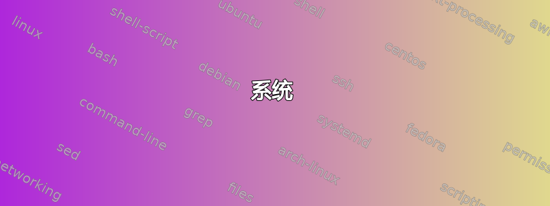 系统