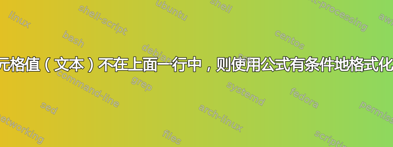 如果单元格值（文本）不在上面一行中，则使用公式有条件地格式化单元格