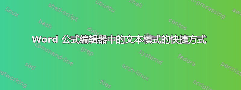 Word 公式编辑器中的文本模式的快捷方式