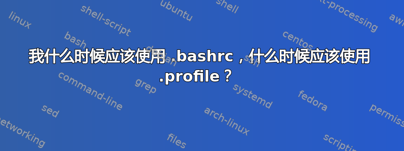 我什么时候应该使用 .bashrc，什么时候应该使用 .profile？ 