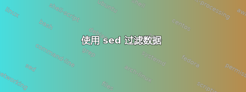 使用 sed 过滤数据