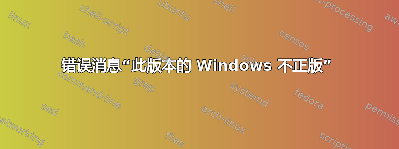 错误消息“此版本的 Windows 不正版”