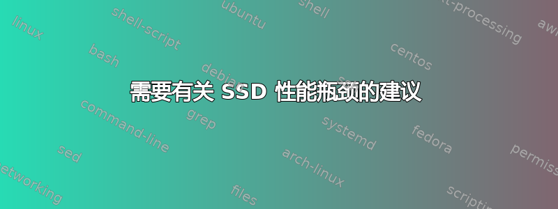 需要有关 SSD 性能瓶颈的建议