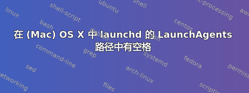 在 (Mac) OS X 中 launchd 的 LaunchAgents 路径中有空格