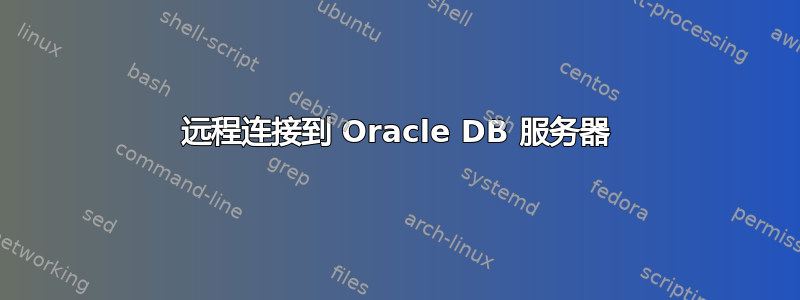 远程连接到 Oracle DB 服务器