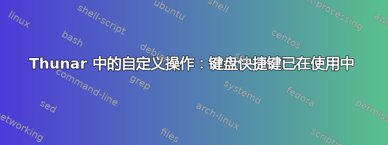 Thunar 中的自定义操作：键盘快捷键已在使用中