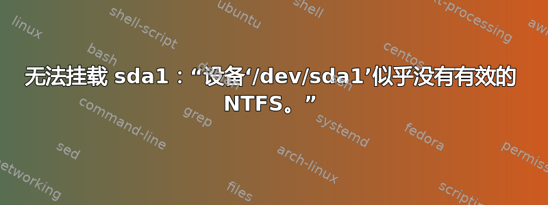 无法挂载 sda1：“设备‘/dev/sda1’似乎没有有效的 NTFS。”