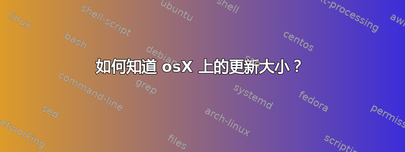 如何知道 osX 上的更新大小？