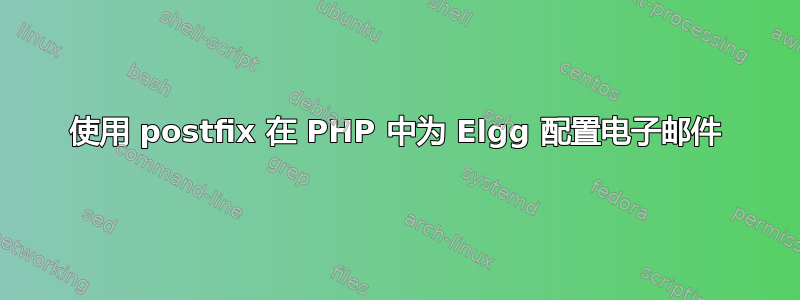 使用 postfix 在 PHP 中为 Elgg 配置电子邮件