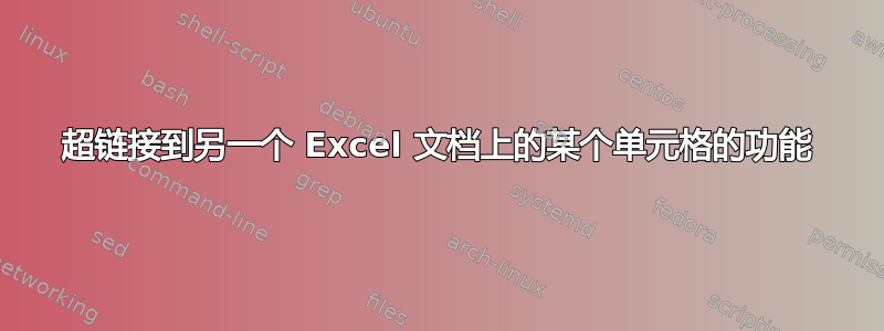 超链接到另一个 Excel 文档上的某个单元格的功能