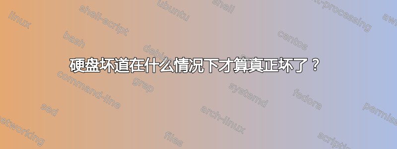 硬盘坏道在什么情况下才算真正坏了？