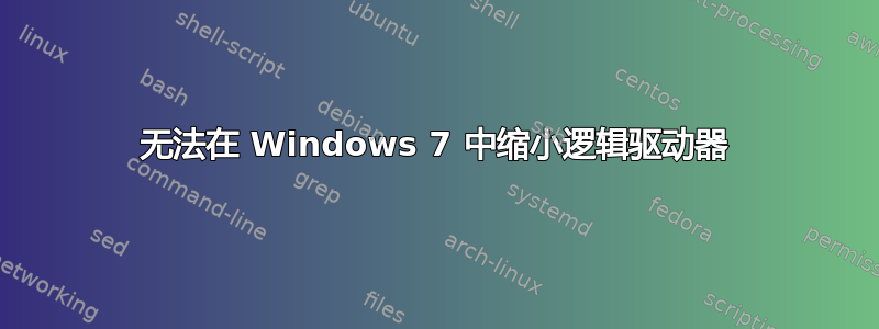 无法在 Windows 7 中缩小逻辑驱动器