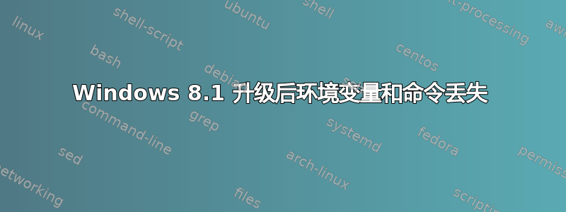 Windows 8.1 升级后环境变量和命令丢失