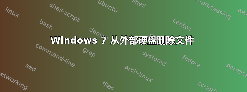 Windows 7 从外部硬盘删除文件