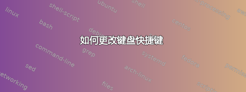 如何更改键盘快捷键