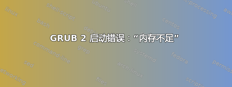 GRUB 2 启动错误：“内存不足”