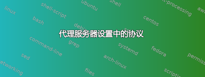 代理服务器设置中的协议