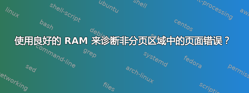 使用良好的 RAM 来诊断非分页区域中的页面错误？