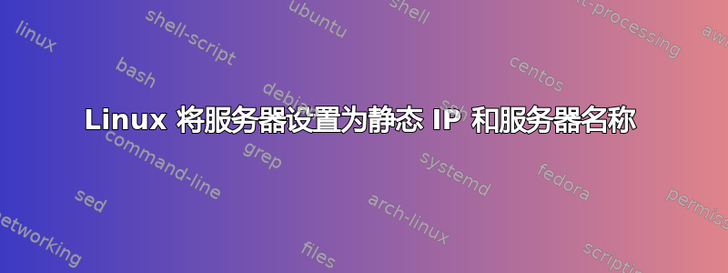 Linux 将服务器设置为静态 IP 和服务器名称