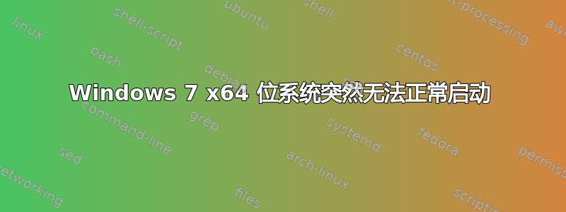 Windows 7 x64 位系统突然无法正常启动