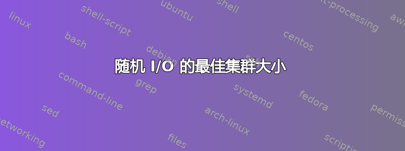 随机 I/O 的最佳集群大小