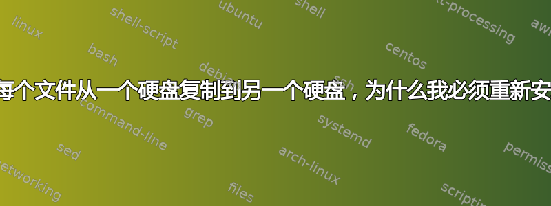 如果我将每个文件从一个硬盘复制到另一个硬盘，为什么我必须重新安装程序？