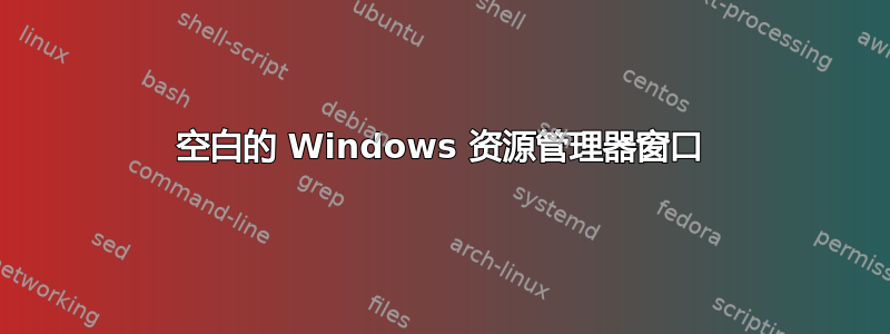 空白的 Windows 资源管理器窗口