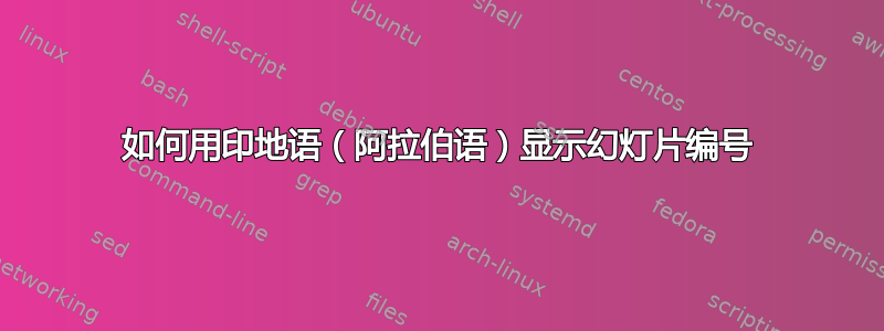 如何用印地语（阿拉伯语）显示幻灯片编号