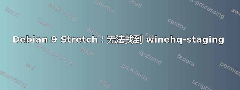 Debian 9 Stretch：无法找到 winehq-staging