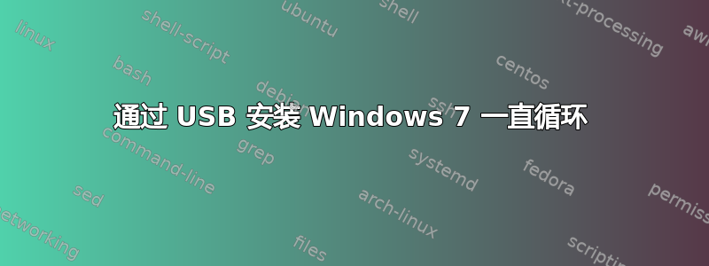 通过 USB 安装 Windows 7 一直循环