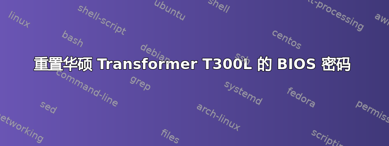 重置华硕 Transformer T300L 的 BIOS 密码