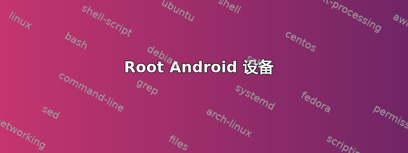 Root Android 设备 