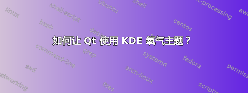 如何让 Qt 使用 KDE 氧气主题？