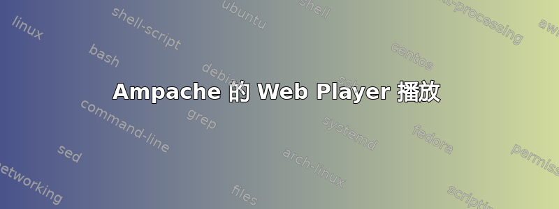 Ampache 的 Web Player 播放