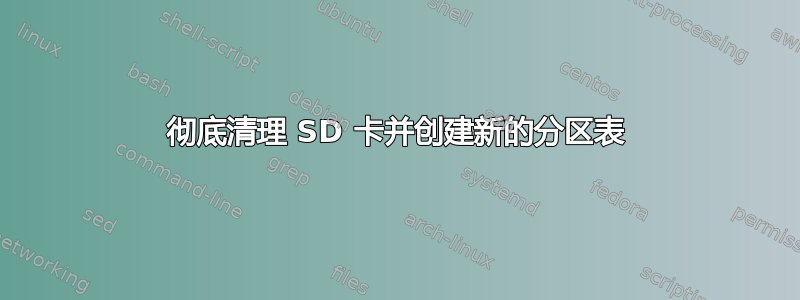 彻底清理 SD 卡并创建新的分区表