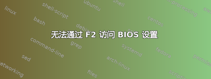 无法通过 F2 访问 BIOS 设置