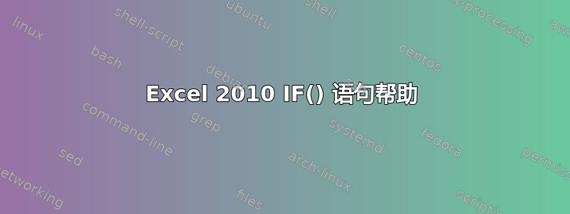 Excel 2010 IF() 语句帮助