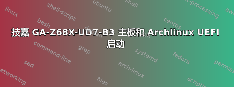 技嘉 GA-Z68X-UD7-B3 主板和 Archlinux UEFI 启动