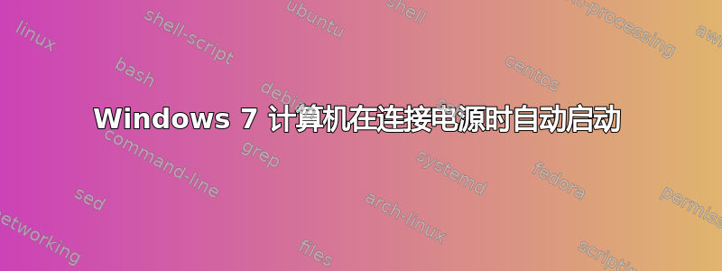 Windows 7 计算机在连接​​电源时自动启动