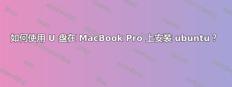 如何使用 U 盘在 MacBook Pro 上安装 ubuntu？