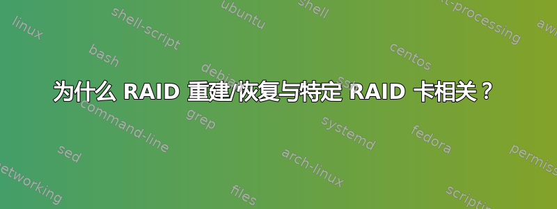 为什么 RAID 重建/恢复与特定 RAID 卡相关？