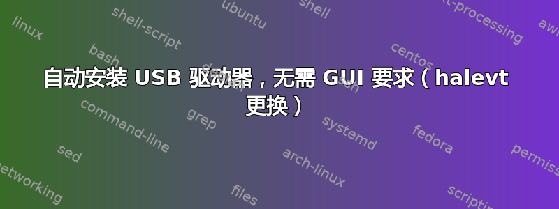 自动安装 USB 驱动器，无需 GUI 要求（halevt 更换）